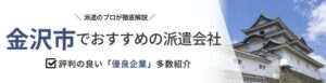 【最新版】金沢市のおすすめ人材派遣会社9選｜地域密着型も調査