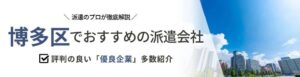 【最新版】博多区のおすすめ人材派遣会社14選｜短期・単発向け派遣会社も紹介