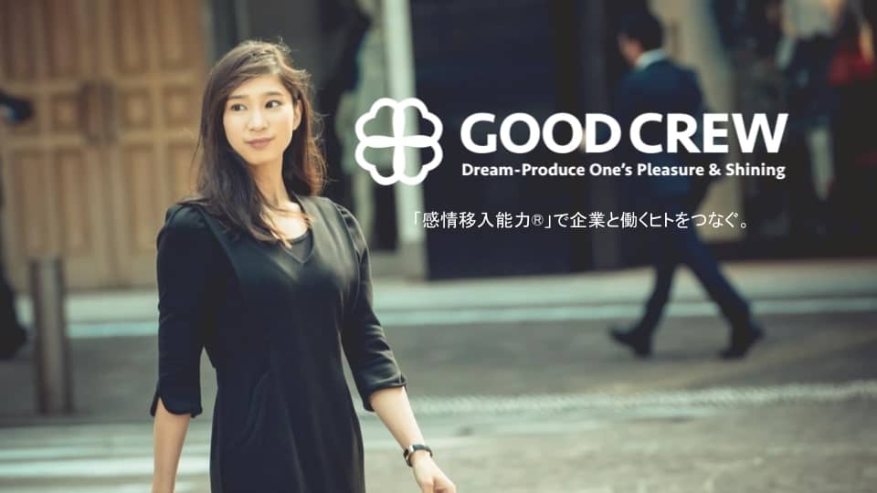 グッド・クルー