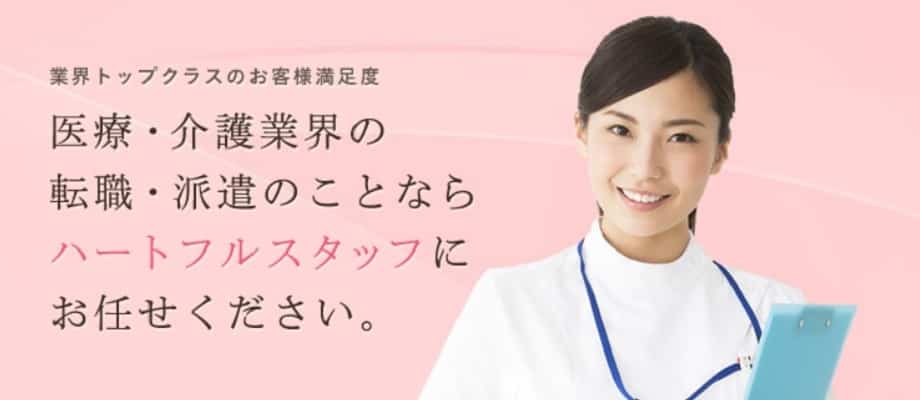 ハートフルスタッフ