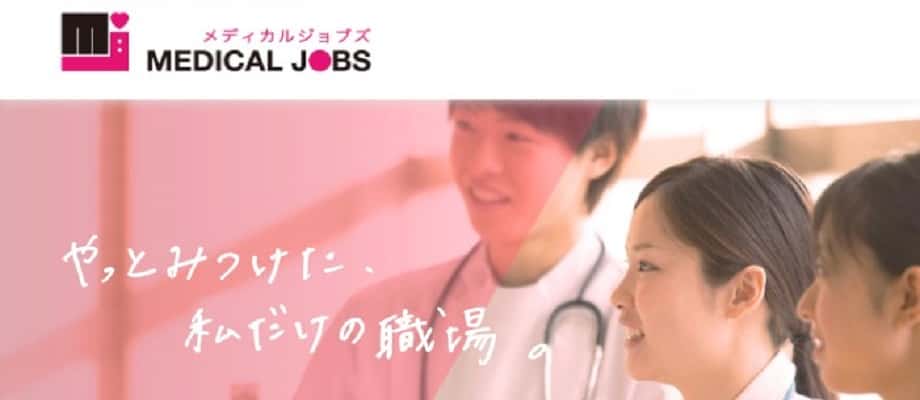 メディカルジョブズ