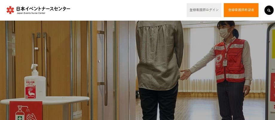 日本イベントナースセンター