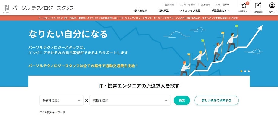パーソルテクノロジースタッフ