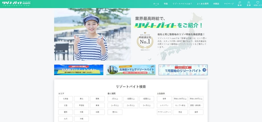 リゾートバイト.com