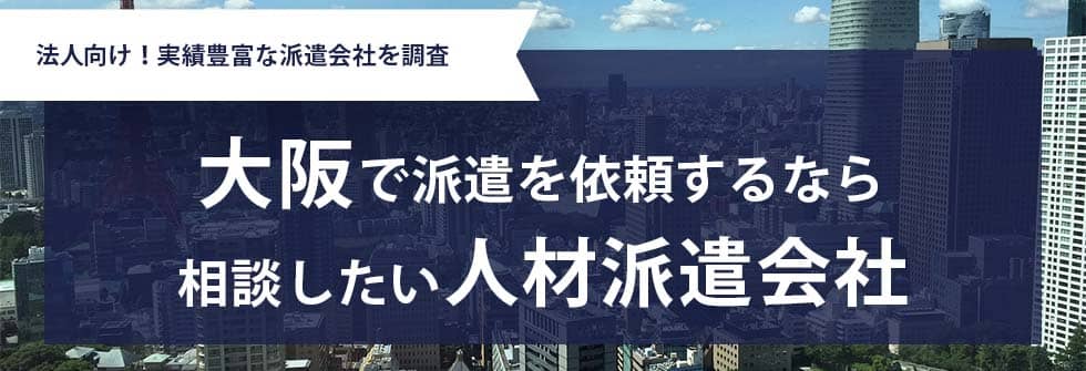 最新版 大阪のおすすめ人材派遣会社28選 5つの目的別に紹介