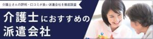 【介護に強い】おすすめの人気派遣会社ランキング15選｜実際の評判・口コミも徹底解説