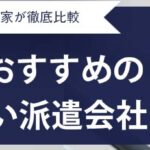 【最新版】東京都のおすすめ人材派遣会社25選｜特徴・上手な選び方を紹介