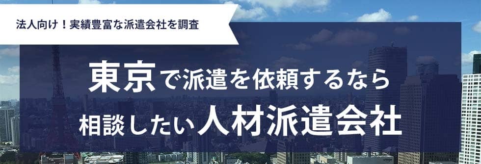 最新版 東京都のおすすめ人材派遣会社25選 5つの目的別に