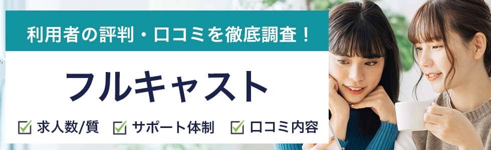 フルキャストの評判 口コミ 登録した主婦や高校生 大学生に調査