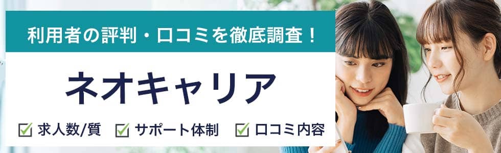 ネオキャリアの評判 口コミ 登録前に確認すべきポイント
