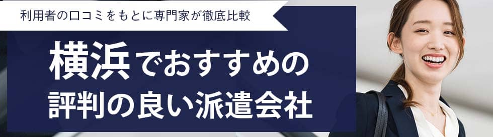 最新版 横浜市のおすすめ人材派遣会社23選 5つの目的別に