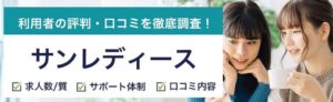 サンレディースの評判・口コミ｜給料水準・登録方法などを徹底解説