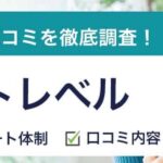 ネクストレベルの評判・口コミ｜上手に利用するポイントも紹介