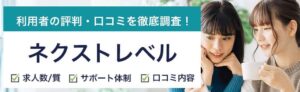 ネクストレベルの評判・口コミ｜上手に利用するポイントも紹介