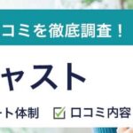 フルキャストの評判｜やめた方がいいって本当？登録前に知るべき口コミを徹底解説