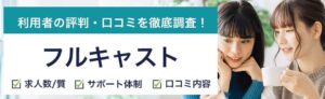 フルキャストの評判｜やめた方がいいって本当？登録前に知るべき口コミを徹底解説