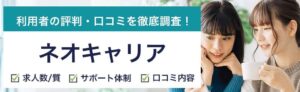 ネオキャリアの評判・口コミ｜気になるメリットとデメリットも紹介