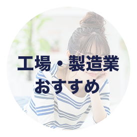 工場・製造業派遣会社ランキング