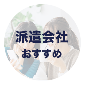 派遣会社おすすめランキング