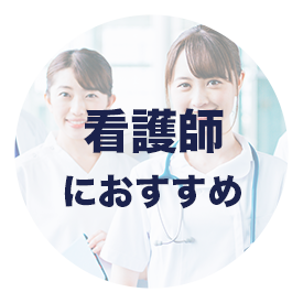 看護師派遣おすすめランキング