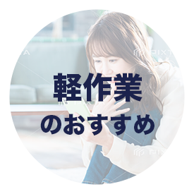 軽作業派遣会社ランキング