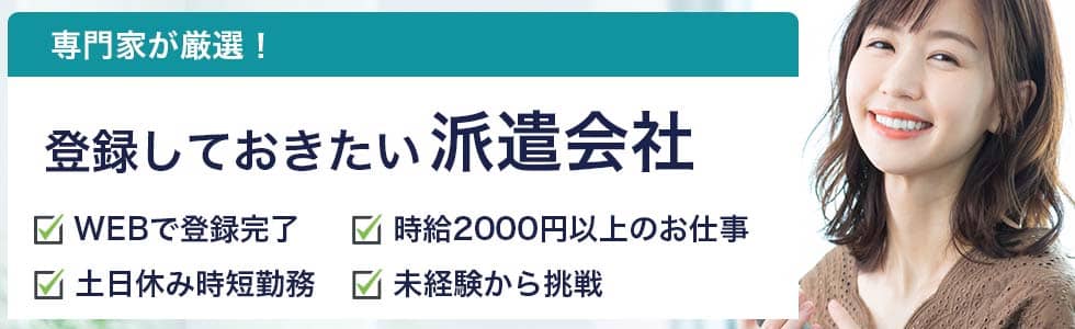 人材派遣会社おすすめランキング 19選 専門家が口コミから厳選