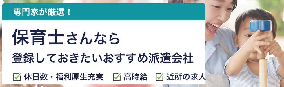 保育士向け派遣会社おすすめランキング15選 口コミ 評判から徹底比較