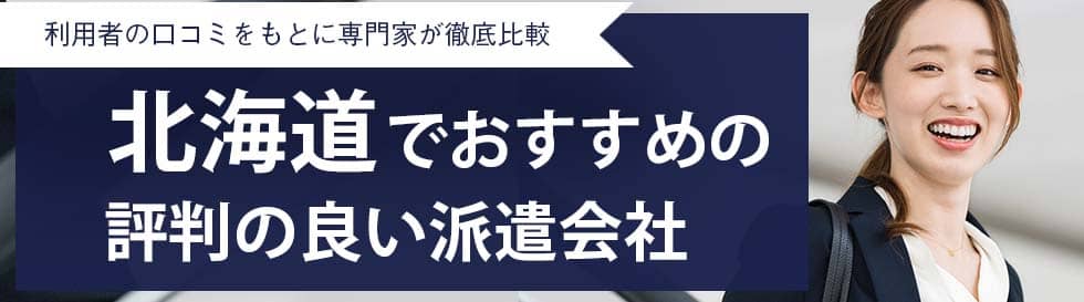 北海道おすすめ派遣会社ランキング15社 評判の良い人気派遣会社を厳選