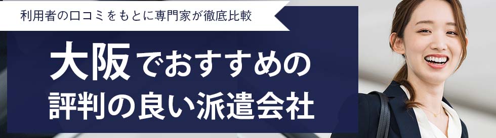 最新版 大阪のおすすめ人材派遣会社28選 5つの目的別に紹介