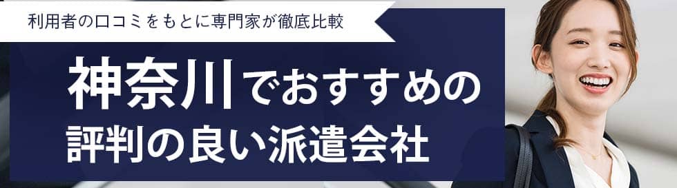 最新版 神奈川県のおすすめ人材派遣会社22選 5つの目的別に