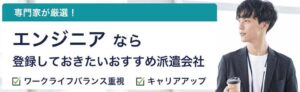 IT・エンジニアにおすすめの派遣会社ランキング14選｜未経験OK・好条件求人
