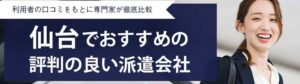 【最新版】仙台市のおすすめ人材派遣会社15選｜派遣の仕組みを徹底解説