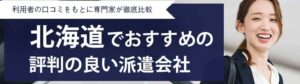 北海道おすすめ派遣会社ランキング19社｜評判・口コミから人気派遣会社を厳選紹介