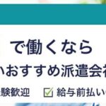 単発・短期で働く方におすすめの派遣会社ランキング27選｜利用者の評判や口コミも調査