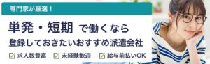 単発・短期で働く方におすすめの派遣会社ランキング27選｜利用者の評判や口コミも調査