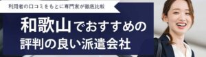 【最新版】和歌山県のおすすめ人材派遣会社ランキング14選｜メリット・デメリットも解説