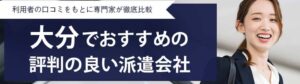 【最新版】大分県のおすすめ人材派遣会社ランキング21選｜地域密着型の派遣会社も紹介