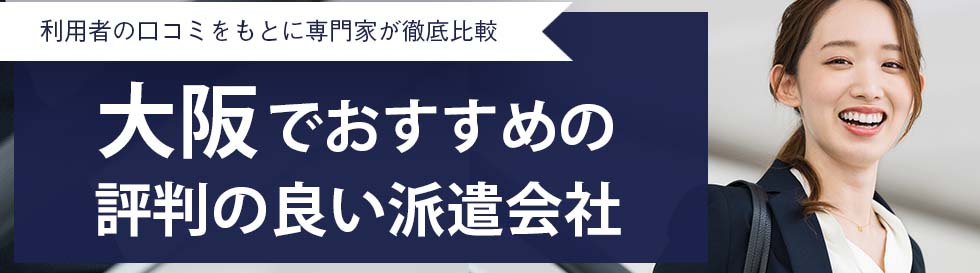 【最新版】大阪のおすすめ人材派遣会社28選｜5つの目的別に紹介