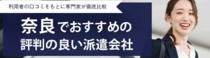 【最新版】奈良県のおすすめ人材派遣会社15選｜派遣のメリット・デメリットも解説