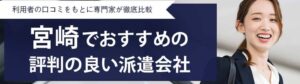 【最新版】宮崎県のおすすめ人材派遣会社ランキング21選｜派遣の疑問も解決