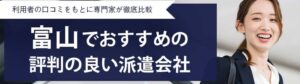 【最新版】富山県のおすすめ人材派遣会社ランキング12社｜地域密着の派遣会社も調査