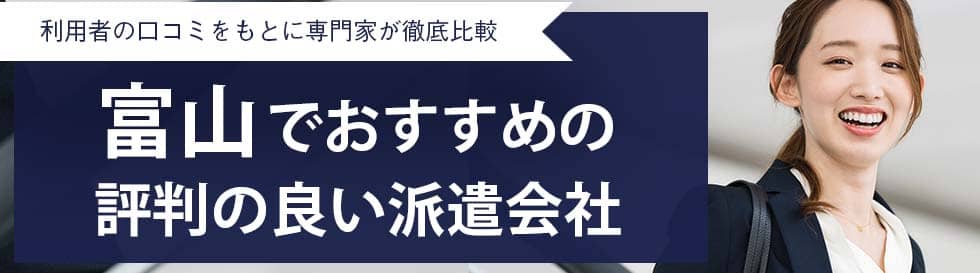 【最新版】富山県のおすすめ人材派遣会社11社｜地域密着の派遣会社も調査