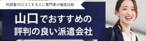 【最新版】山口県のおすすめ人材派遣会社13選｜派遣の仕組みも紹介