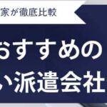 【最新版】岐阜県のおすすめ派遣会社ランキング18選｜工場・単発の優良企業も紹介