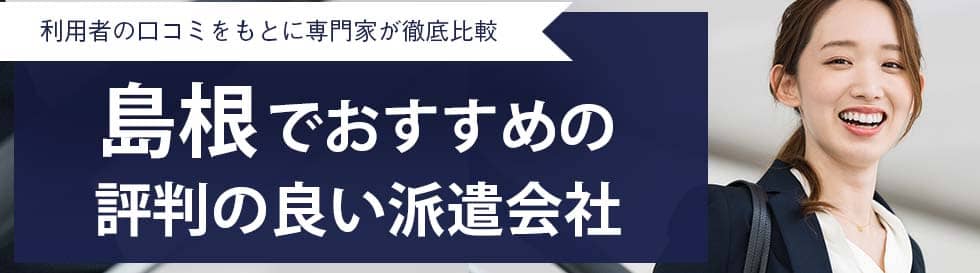 【最新版】島根県のおすすめ人材派遣会社11選｜5つの目的別に紹介