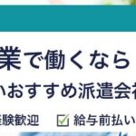 工場・製造業におすすめの派遣会社ランキング【18社比較】選び方も紹介