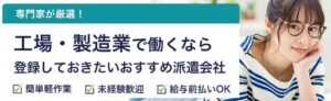 工場・製造業におすすめの派遣会社ランキング【18社比較】選び方も紹介