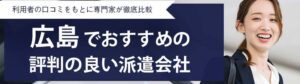 【最新版】広島県のおすすめ人材派遣会社22社｜短期に強い派遣会社も紹介