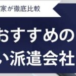 【最新版】愛知県おすすめ派遣会社ランキング17社｜職種別や目的別に解説