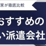 【最新版】新潟県のおすすめ人材派遣会社13社｜老舗優良派遣会社も紹介